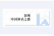 【动态】孟凡利调研光明区，宣传贯彻党的二十大精神，关心钟表业加快建设现代化产业体系